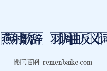 燕射歌辞·羽调曲反义词是什么意思的图片